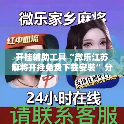 开挂辅助工具“微乐江苏麻将开挂免费下载安装	”分享用挂教程