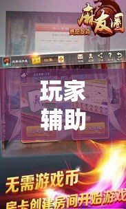 玩家辅助神器“哈哈贵阳捉鸡麻将助赢神器”科技辅助神器手机版