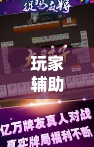 玩家辅助神器“哈哈贵阳捉鸡麻将助赢神器	”科技辅助神器手机版