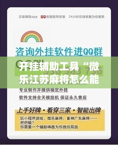 开挂辅助工具“微乐江苏麻将怎么能赢”专业师傅带你一起了解(确实有挂