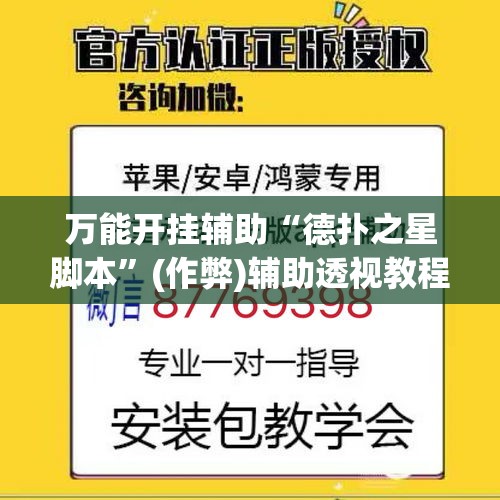 万能开挂辅助“德扑之星脚本”(作弊)辅助透视教程