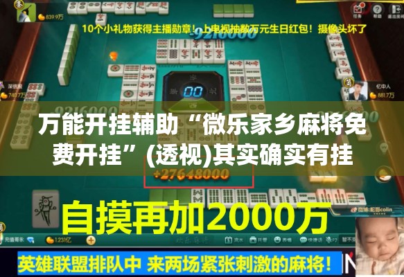 万能开挂辅助“微乐家乡麻将免费开挂”(透视)其实确实有挂