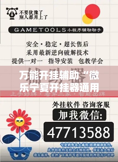 万能开挂辅助“微乐宁夏开挂器通用版	”科技辅助神器手机版