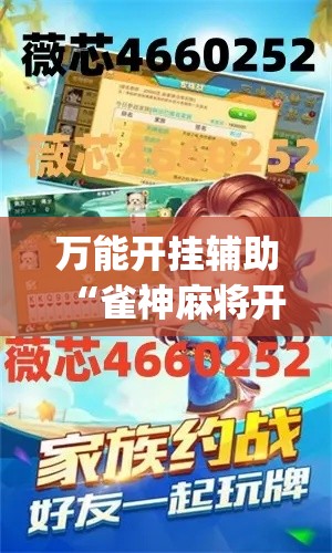万能开挂辅助“雀神麻将开挂教程”专业师傅带你一起了解(确实有挂