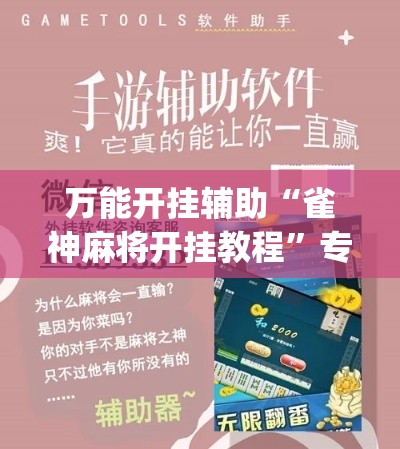 万能开挂辅助“雀神麻将开挂教程”专业师傅带你一起了解(确实有挂