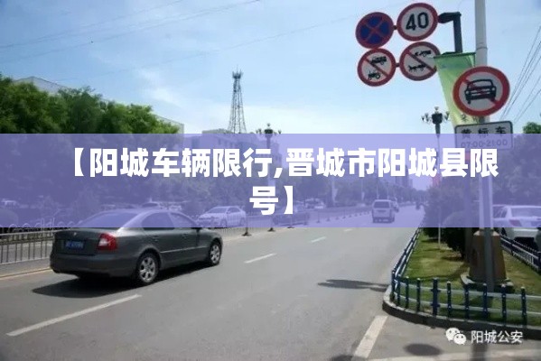 【阳城车辆限行,晋城市阳城县限号】 【阳城车辆限行,晋城市阳城县限号】