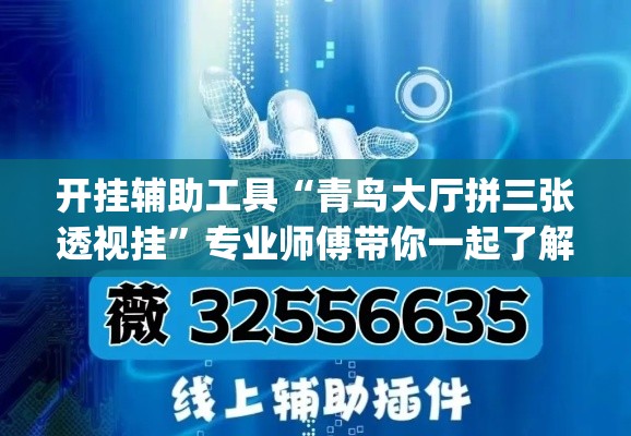 开挂辅助工具“青鸟大厅拼三张透视挂”专业师傅带你一起了解(确实有挂