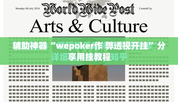 辅助神器“wepoker作 弊透视开挂	”分享用挂教程