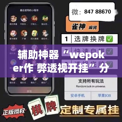 辅助神器“wepoker作 弊透视开挂”分享用挂教程