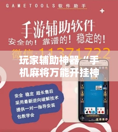 玩家辅助神器“手机麻将万能开挂神器”科技辅助神器手机版