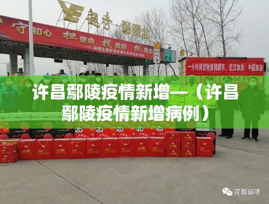 许昌鄢陵疫情新增—(许昌鄢陵疫情新增病例) 许昌鄢陵疫情新增—(许昌鄢陵疫情新增病例)