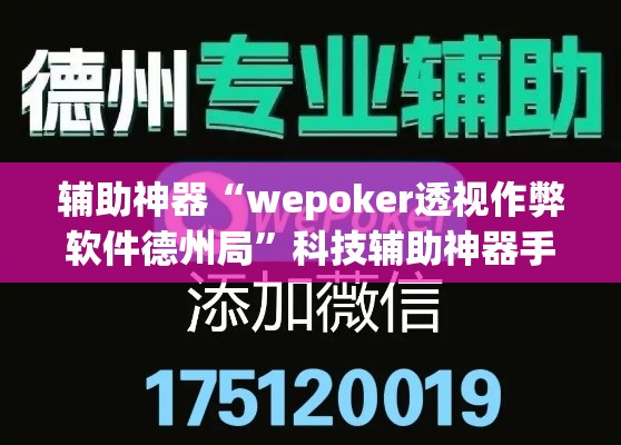 辅助神器“wepoker透视作弊软件德州局”科技辅助神器手机版