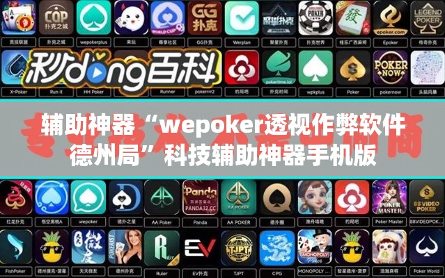 辅助神器“wepoker透视作弊软件德州局”科技辅助神器手机版