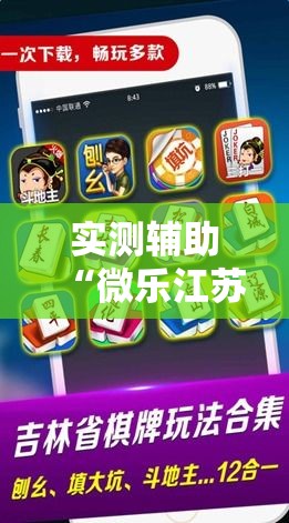 实测辅助“微乐江苏麻将万能开挂器通用版”科技辅助神器手机版