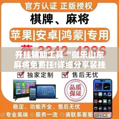 开挂辅助工具“微乐山东麻将免费挂!详细分享装挂步骤