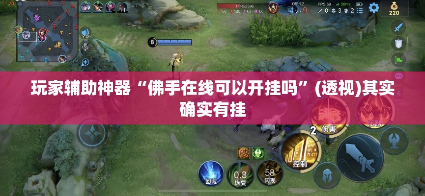 玩家辅助神器“佛手在线可以开挂吗	”(透视)其实确实有挂