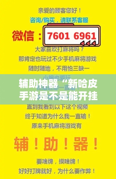 辅助神器“新哈皮手游是不是能开挂”科技辅助神器手机版