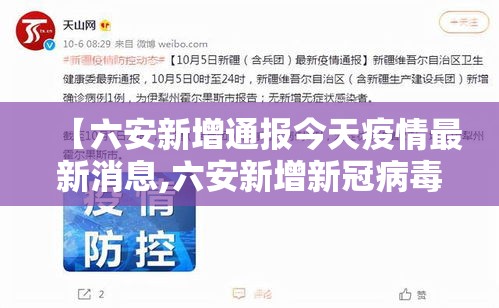 【六安新增通报今天疫情最新消息,六安新增新冠病毒最新消息今天】