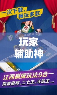 玩家辅助神器“微乐麻将开挂免费版	”分享用挂教程