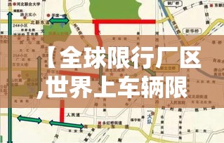 【全球限行厂区,世界上车辆限行的国家】 【全球限行厂区,世界上车辆限行的国家】