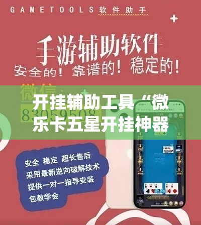 开挂辅助工具“微乐卡五星开挂神器下载”(作弊)辅助透视教程