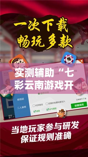 实测辅助“七彩云南游戏开挂神器”分享用挂教程
