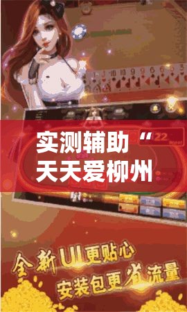 实测辅助“天天爱柳州麻将怎么赢的多	”分享用挂教程