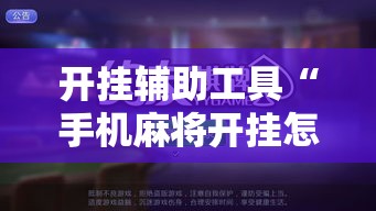 开挂辅助工具“手机麻将开挂怎么开”科技辅助神器手机版