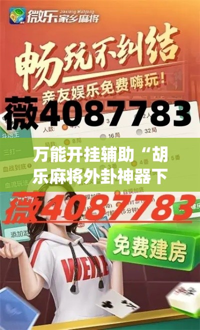 万能开挂辅助“胡乐麻将外卦神器下载安装”(作弊)辅助透视教程