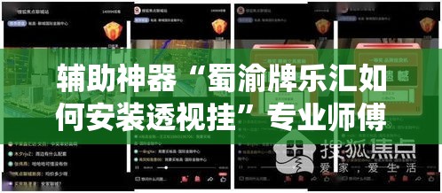 辅助神器“蜀渝牌乐汇如何安装透视挂”专业师傅带你一起了解(确实有挂
