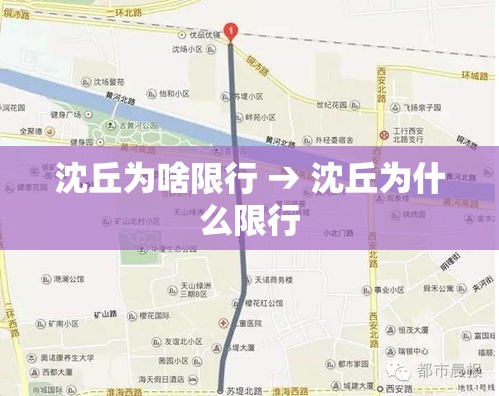 沈丘为啥限行 → 沈丘为什么限行 沈丘为啥限行 → 沈丘为什么限行