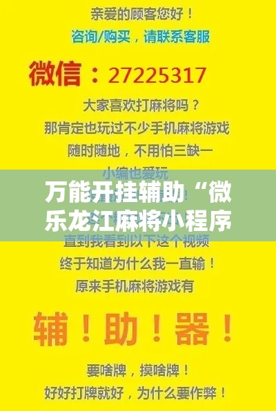 万能开挂辅助“微乐龙江麻将小程序免费挂!详细分享装挂步骤 万能开挂辅助“微乐龙江麻将小程序免费挂!详细分享装挂步骤