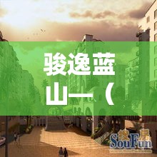 骏逸蓝山—（骏逸蓝山小区是富人区吗）