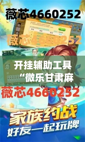 开挂辅助工具“微乐甘肃麻将开挂教程”专业师傅带你一起了解(确实有挂