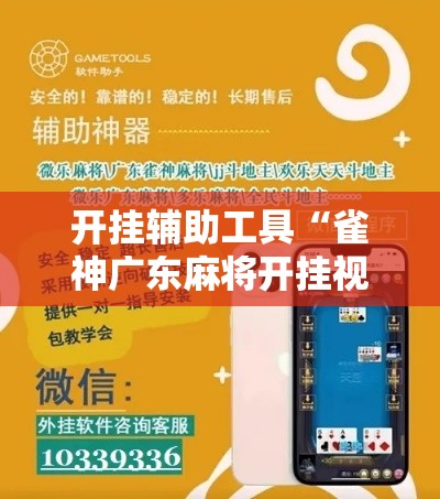 开挂辅助工具“雀神广东麻将开挂视频教程	”分享用挂教程