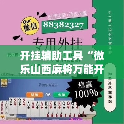 开挂辅助工具“微乐山西麻将万能开挂器免费”专业师傅带你一起了解(确实有挂
