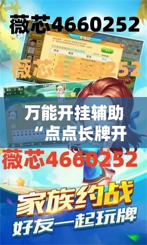 万能开挂辅助“点点长牌开挂辅助”分享用挂教程