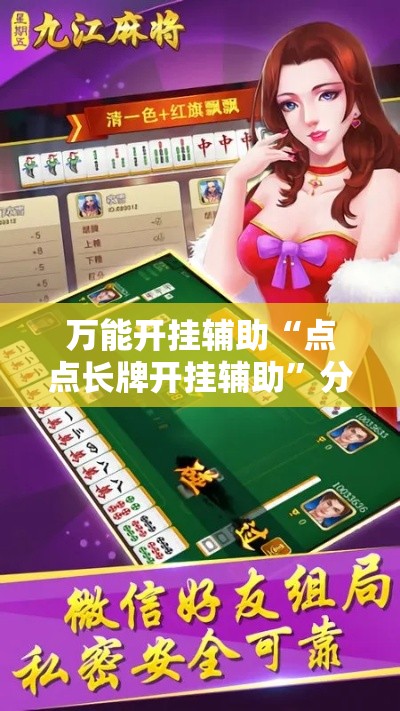 万能开挂辅助“点点长牌开挂辅助	”分享用挂教程