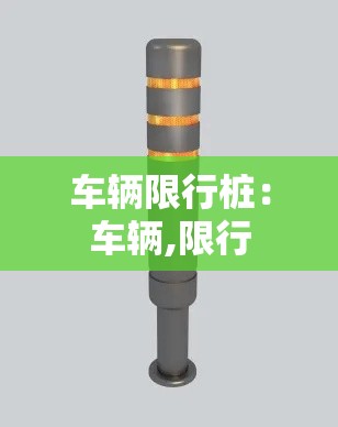 车辆限行桩:车辆,限行 车辆限行桩:车辆,限行