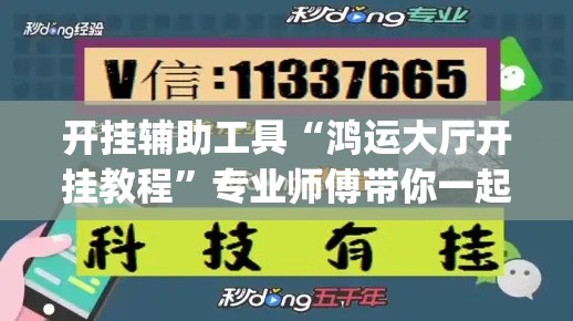 开挂辅助工具“鸿运大厅开挂教程”专业师傅带你一起了解(确实有挂