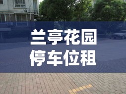 兰亭花园停车位租金价格›兰亭御园停车位比例 兰亭花园停车位租金价格›兰亭御园停车位比例