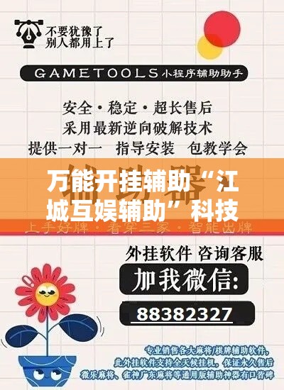 万能开挂辅助“江城互娱辅助	”科技辅助神器手机版