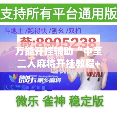 万能开挂辅助“中至二人麻将开挂教程+透视挂(开挂)2026必备”(透视)其实确实有挂