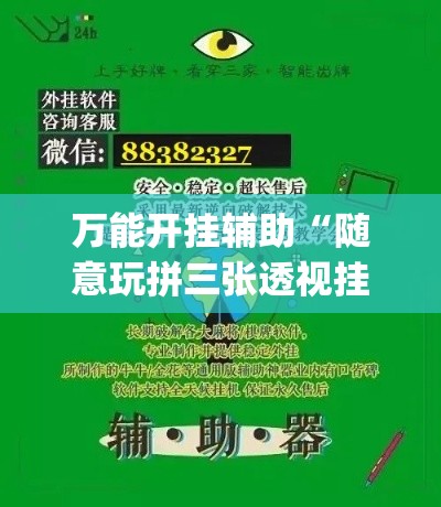 万能开挂辅助“随意玩拼三张透视挂辅助器”(作弊)辅助透视教程