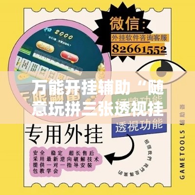万能开挂辅助“随意玩拼三张透视挂辅助器”(作弊)辅助透视教程