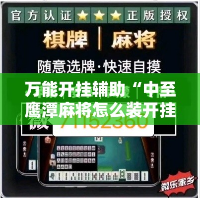 万能开挂辅助“中至鹰潭麻将怎么装开挂”分享用挂教程