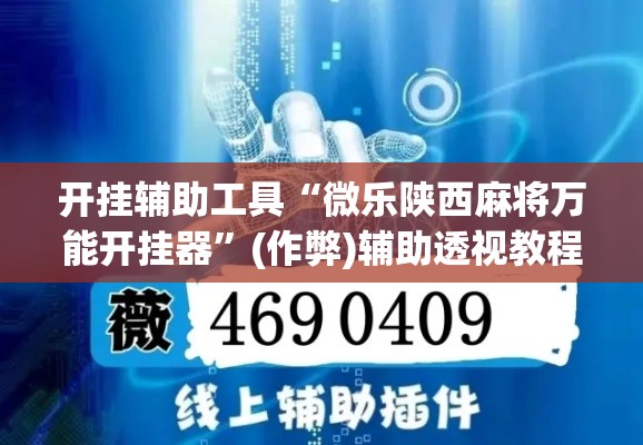 开挂辅助工具“微乐陕西麻将万能开挂器”(作弊)辅助透视教程