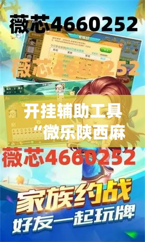 开挂辅助工具“微乐陕西麻将万能开挂器”(作弊)辅助透视教程