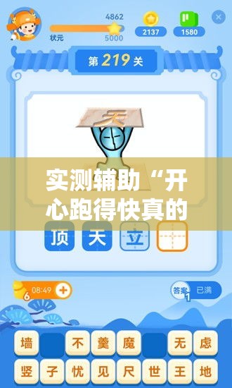 实测辅助“开心跑得快真的能开挂吗	”科技辅助神器手机版