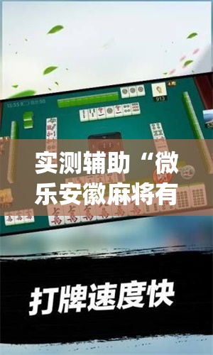 实测辅助“微乐安徽麻将有挂吗	”专业师傅带你一起了解(确实有挂